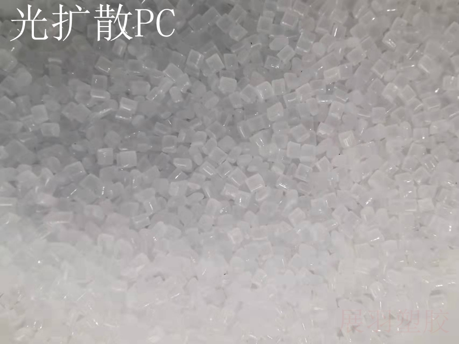 模克隆DQ5162高擴散PC 科思創(chuàng)DQ5162照明燈罩光擴散PC